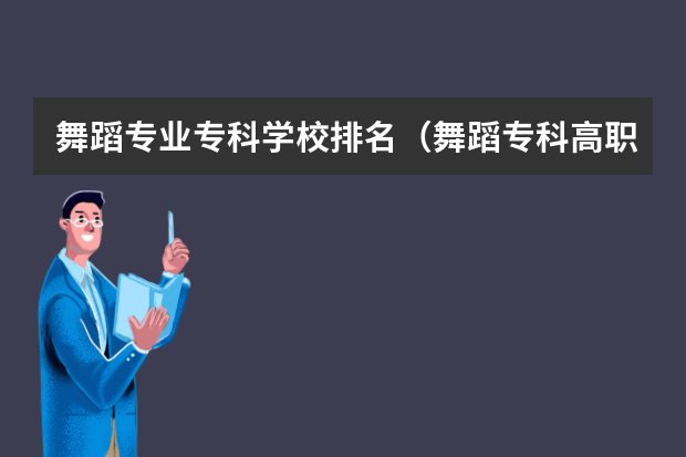 舞蹈专业专科学校排名（舞蹈专科高职学校排名）