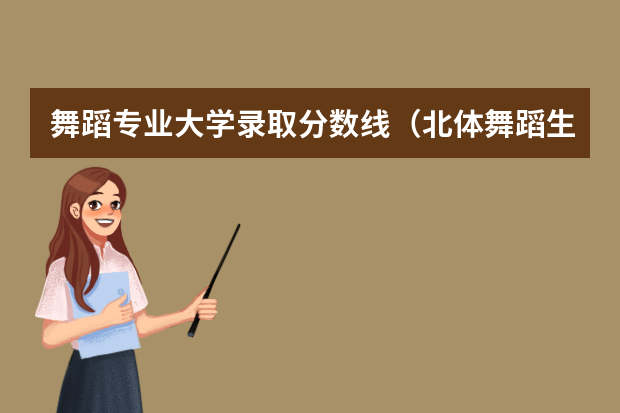 舞蹈专业大学录取分数线（北体舞蹈生分数线）