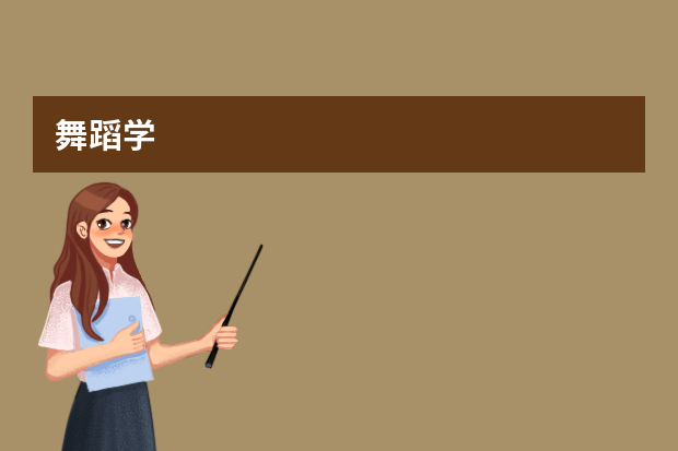 舞蹈学