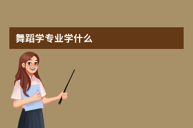 舞蹈学专业学什么