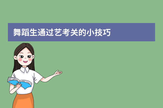 舞蹈生通过艺考关的小技巧