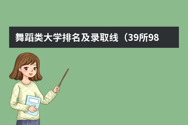 舞蹈类大学排名及录取线（39所985大学排名）