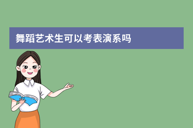 舞蹈艺术生可以考表演系吗