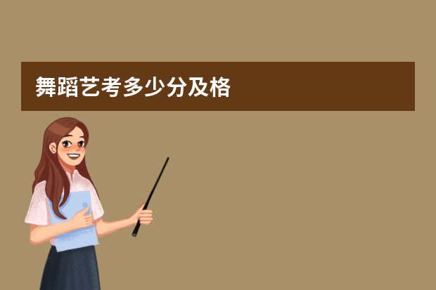 舞蹈艺考多少分及格