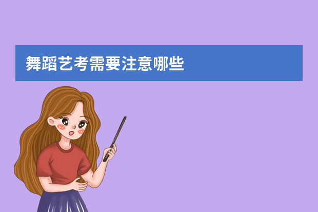 舞蹈艺考需要注意哪些