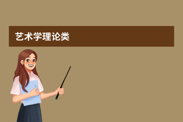 艺术学理论类