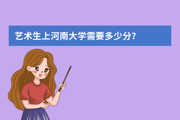艺术生上河南大学需要多少分？
