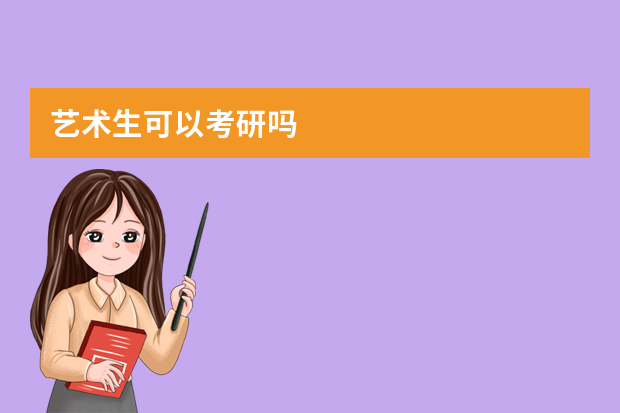 艺术生可以考研吗