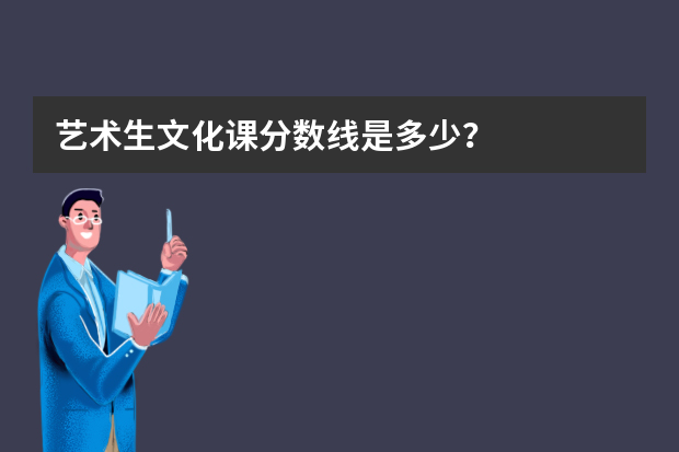 艺术生文化课分数线是多少？