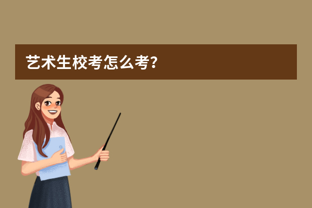 艺术生校考怎么考？