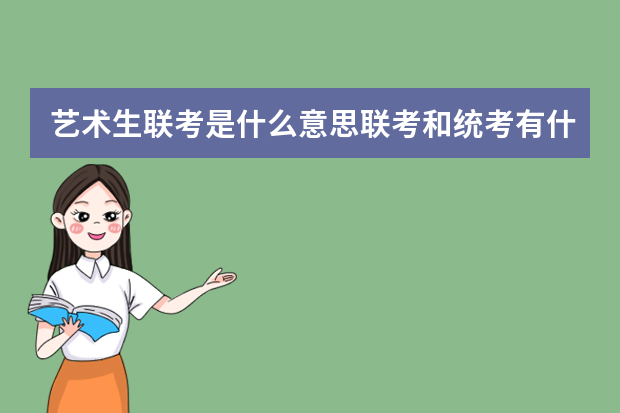 艺术生联考是什么意思联考和统考有什么区别