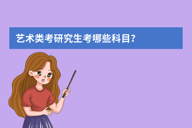 艺术类考研究生考哪些科目？