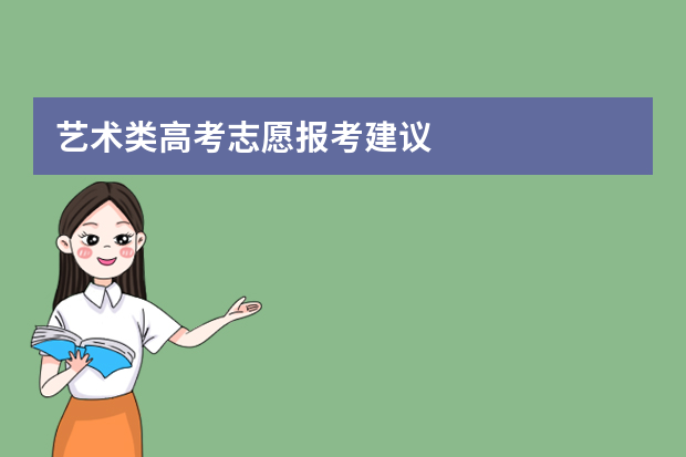 艺术类高考志愿报考建议