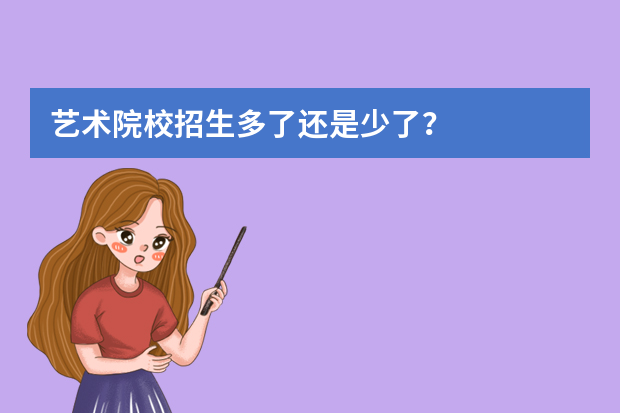 艺术院校招生多了还是少了？