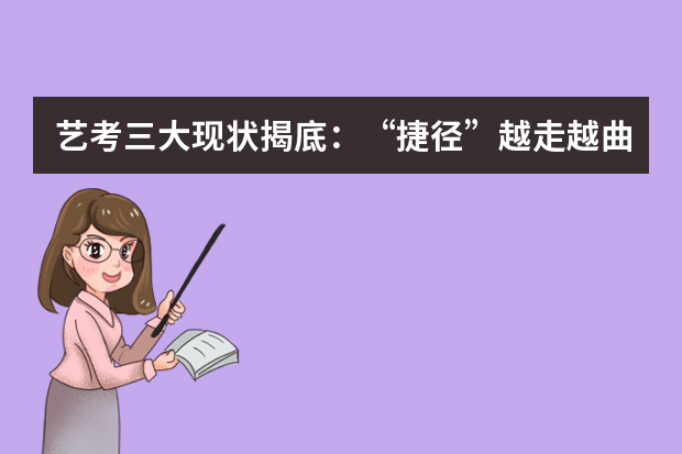 艺考三大现状揭底：“捷径”越走越曲折