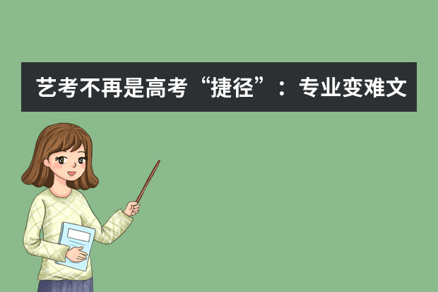艺考不再是高考“捷径”：专业变难文化分高