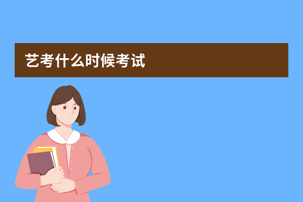 艺考什么时候考试