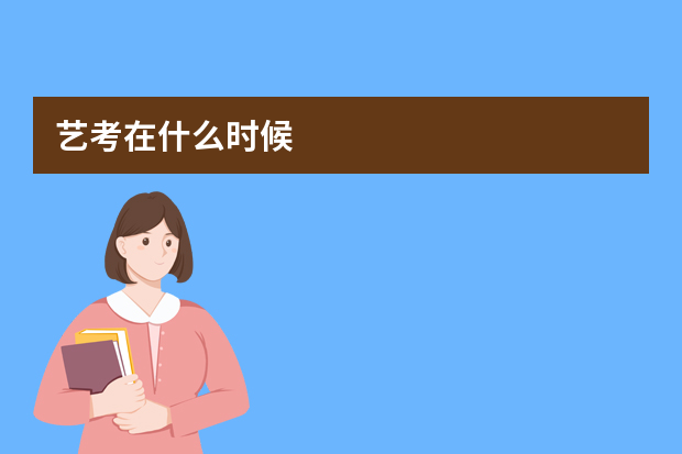 艺考在什么时候