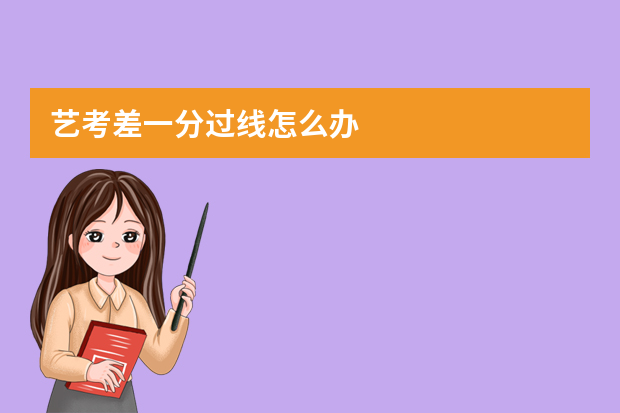 艺考差一分过线怎么办
