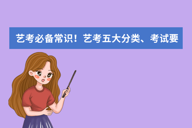 艺考必备常识！艺考五大分类、考试要求、就业方向