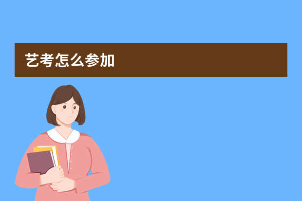 艺考怎么参加