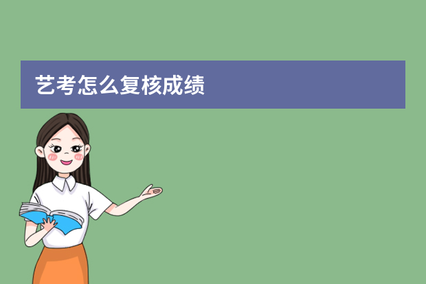 艺考怎么复核成绩