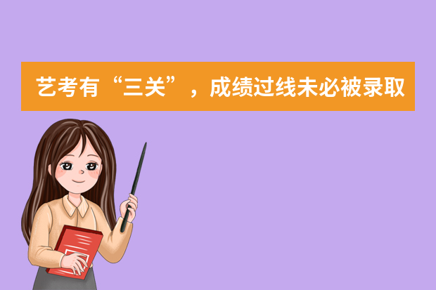 艺考有“三关”，成绩过线未必被录取