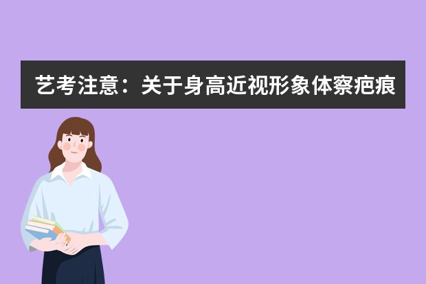 艺考注意：关于身高近视形象体察疤痕
