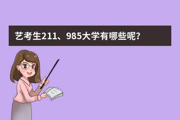 艺考生211、985大学有哪些呢？