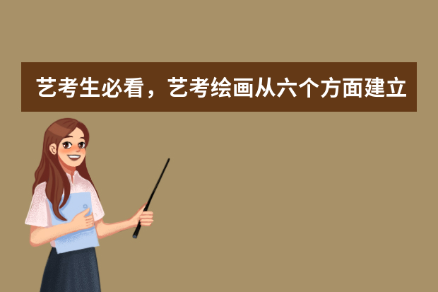 艺考生必看，艺考绘画从六个方面建立素描的体块意识