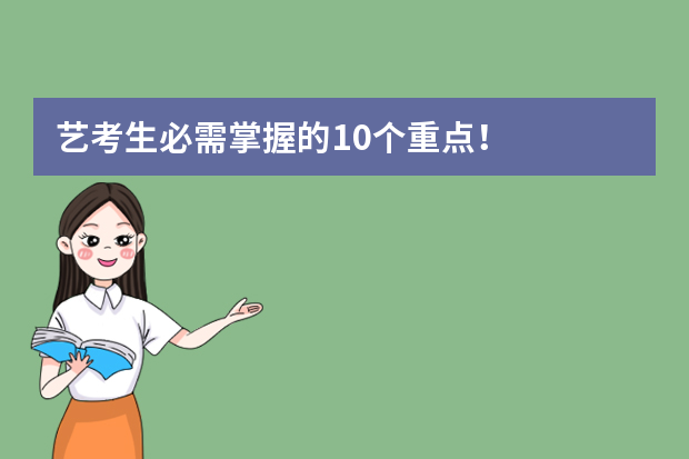 艺考生必需掌握的10个重点！
