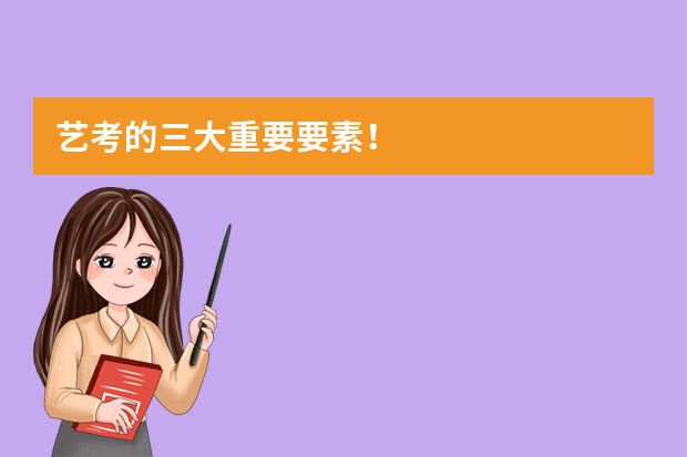 艺考的三大重要要素！