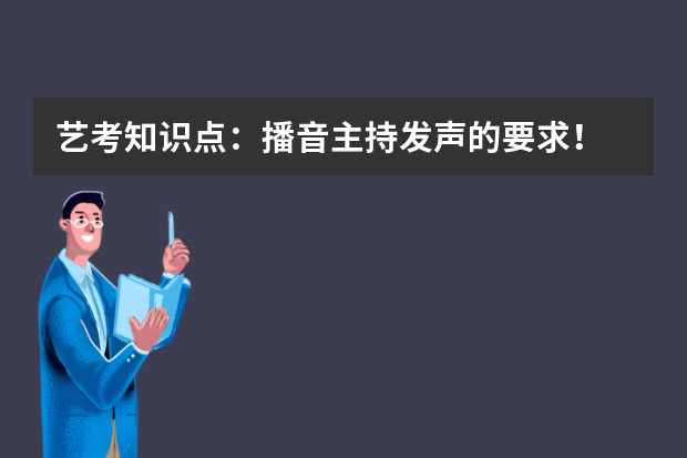 艺考知识点：播音主持发声的要求！