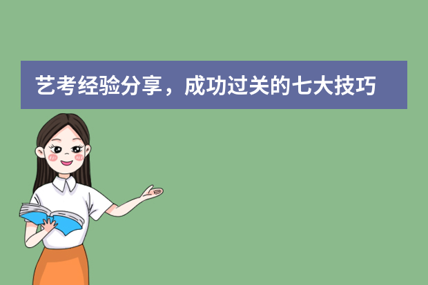 艺考经验分享，成功过关的七大技巧