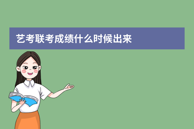 艺考联考成绩什么时候出来