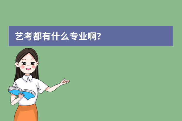 艺考都有什么专业啊？