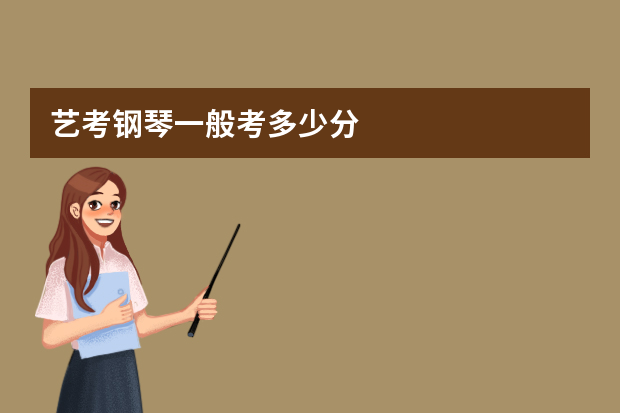 艺考钢琴一般考多少分