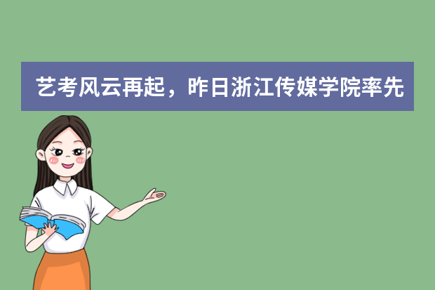 艺考风云再起，昨日浙江传媒学院率先开考