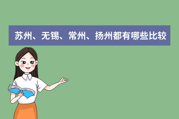 苏州、无锡、常州、扬州都有哪些比较好的大学