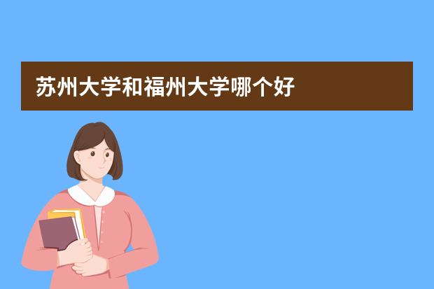 苏州大学和福州大学哪个好