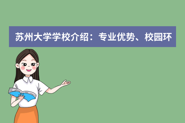 苏州大学学校介绍：专业优势、校园环境与录取分数一览