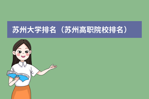 苏州大学排名（苏州高职院校排名）