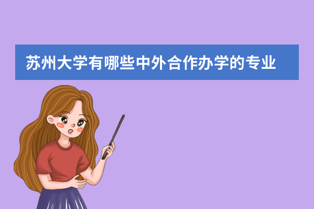苏州大学有哪些中外合作办学的专业