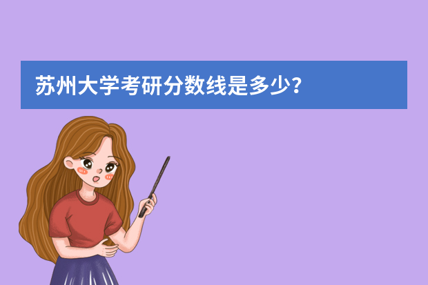 苏州大学考研分数线是多少？