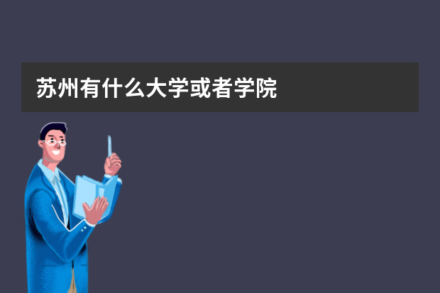 苏州有什么大学或者学院