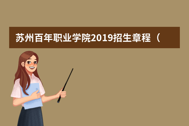 苏州百年职业学院2019招生章程（外省）