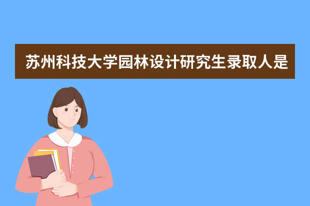 苏州科技大学园林设计研究生录取人是多少