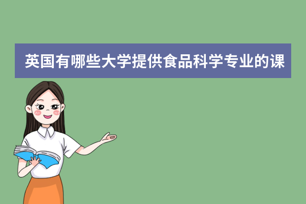 英国有哪些大学提供食品科学专业的课程？
