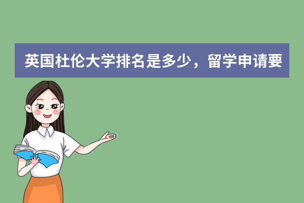 英国杜伦大学排名是多少，留学申请要求有哪些