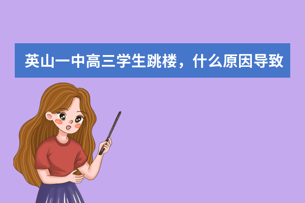 英山一中高三学生跳楼，什么原因导致的悲剧